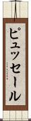 ピュッセール Scroll