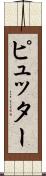 ピュッター Scroll