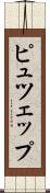 ピュツェップ Scroll