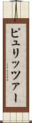 ピュリッツァー Scroll