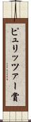 ピュリッツァー賞 Scroll