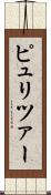 ピュリツァー Scroll