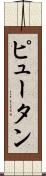 Pyuthan Scroll