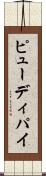 ピューディパイ Scroll