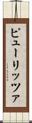 ピューリッツァ Scroll