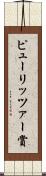 ピューリッツァー賞 Scroll