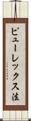 ピューレックス法 Scroll
