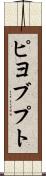 ピヨブプト Scroll