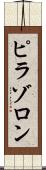 ピラゾロン Scroll