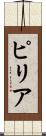 ピリア Scroll