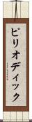 ピリオディック Scroll