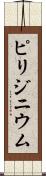 ピリジニウム Scroll