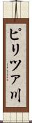 ピリツァ川 Scroll