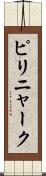 ピリニャーク Scroll