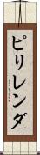 ピリレンダ Scroll
