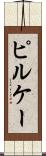ピルケー Scroll