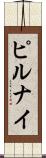 ピルナイ Scroll