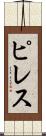 ピレス Scroll