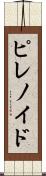 ピレノイド Scroll