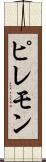 ピレモン Scroll