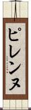 ピレンヌ Scroll
