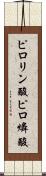 ピロリン酸 Scroll