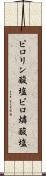 ピロリン酸塩 Scroll