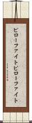 ピローファイト Scroll