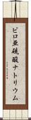 ピロ亜硫酸ナトリウム Scroll