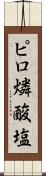 ピロ燐酸塩 Scroll