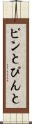 ピンと Scroll