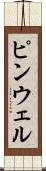 ピンウェル Scroll