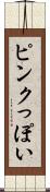 ピンクっぽい Scroll