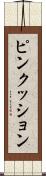ピンクッション Scroll