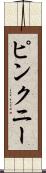 ピンクニー Scroll