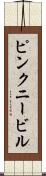 ピンクニービル Scroll