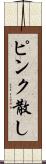 ピンク散し Scroll