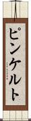ピンケルト Scroll