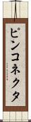 ピンコネクタ Scroll
