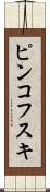 ピンコフスキ Scroll