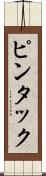 ピンタック Scroll