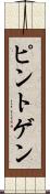 ピントゲン Scroll