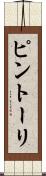 ピントーリ Scroll