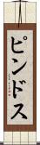 ピンドス Scroll