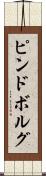 ピンドボルグ Scroll