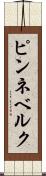 ピンネベルク Scroll
