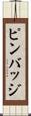ピンバッジ Scroll