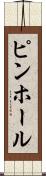 ピンホール Scroll