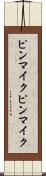 ピンマイク Scroll