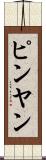 ピンヤン Scroll